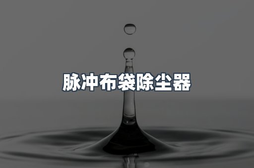 滤筒除尘器