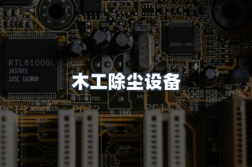 焊烟净化器系列
