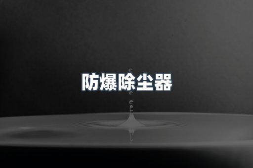 脉冲布袋除尘器供应