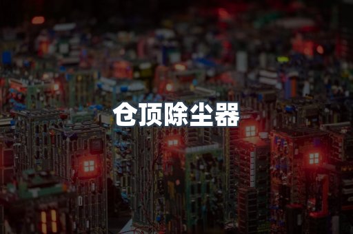 中央集尘系统