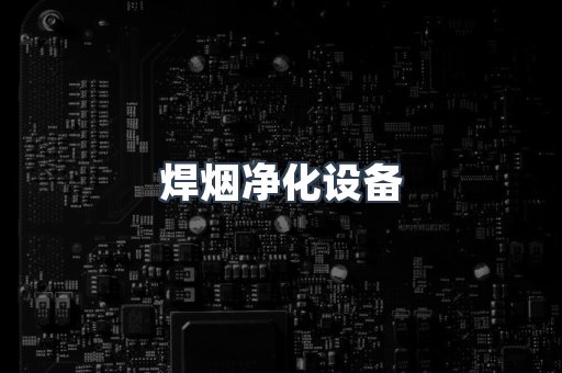湿式除尘器